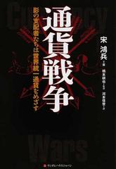 通貨戦争 影の支配者たちは世界統一通貨をめざすの通販/宋 鴻兵/橋本