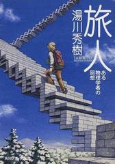 旅人 ある物理学者の回想 改版の通販 湯川 秀樹 角川ソフィア文庫 紙の本 Honto本の通販ストア