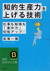 知的生産力 を上げる技術 仕事も勉強も 集中力 １０倍アップ の通販 志賀 一雅 知的生きかた文庫 紙の本 Honto本の通販ストア