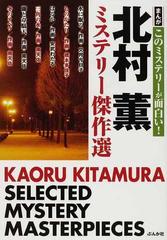 北村薫ミステリー傑作選 まんがこのミステリーが面白い の通販 北村 薫 文月 今日子 コミック Honto本の通販ストア