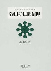 韓国の民間信仰 済州島の巫俗と巫歌 論考篇の通販/張 籌根 - 紙の本