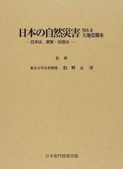 日本の自然災害 Ｍ８．０大地震襲来 日本は、家族・住居はの通販/伯野