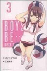 ＢＯＹＳ ＢＥ…ｎｅｘｔ ｓｅａｓｏｎ ３ （講談社コミックス）