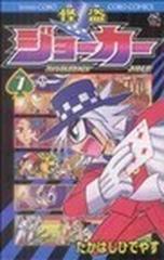 怪盗ジョーカー ７ コロコロコミックス の通販 たかはし ひでやす コロコロコミックス コミック Honto本の通販ストア