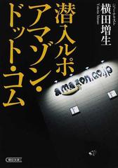 潜入ルポアマゾン ドット コムの通販 横田 増生 朝日文庫 紙の本 Honto本の通販ストア