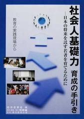 社会人基礎力育成の手引き 日本の将来を託す若者を育てるために 教育の実践現場から