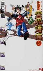 地獄堂霊界通信 完全版 ６の通販 香月 日輪 紙の本 Honto本の通販ストア