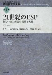 英語教育学大系 第４巻 ２１世紀のｅｓｐの通販 大学英語教育学会 寺内 一 紙の本 Honto本の通販ストア