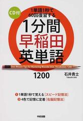 １分間早稲田英単語１２００ １単語１秒で６０回復習するの通販 石井 貴士 紙の本 Honto本の通販ストア