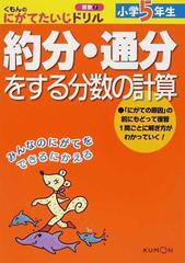 小学５年生約分 通分をする分数の計算の通販 紙の本 Honto本の通販ストア