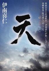 天 青森出身の民謡歌手 伊南喜仁が歌い上げた西郷隆盛 敬天愛人 のこころの通販 伊南 喜仁 紙の本 Honto本の通販ストア 天 青森出身の民謡歌手 伊南喜仁が歌い上げた西郷隆盛 敬天愛人 のこころの通販 伊南 喜仁 紙の本 Honto本の通販ストア