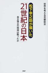 松下幸之助が描いた「２１世紀の日本」 自主独立の精神は甦ったか