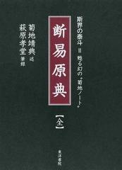 断易原典 斯界の泰斗＝甦る幻の“菊地ノート”