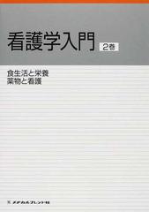 看護学入門 ２０１１−２巻 食生活と栄養・薬物と看護の通販