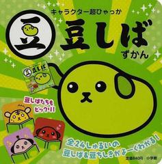 豆しばずかん 全２４しゅるいの豆しば 豆ちしきがよーくわかる の通販 紙の本 Honto本の通販ストア