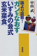 論より証拠 ガンをなおす いずみの会式玄米菜食 の通販 中山 武 紙の本 Honto本の通販ストア
