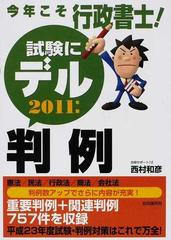 今年こそ行政書士！試験にデル判例 憲法／民法／行政法／商法／会社法