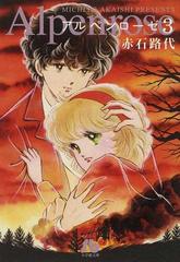 アルペンローゼ ３の通販/赤石 路代 小学館文庫 - 紙の本：honto本の ...