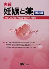 実践 妊娠と薬 10,000例の相談事例とその情報【裁断済】