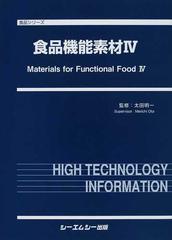 食品機能素材 ４の通販/太田 明一 食品シリーズ - 紙の本：honto本の