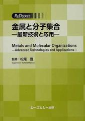 金属と分子集合 最新技術と応用 （Ｒ＆Ｄ ＳＥＲＩＥＳ）