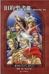 旧約聖書 ３ みんなの聖書 マンガシリーズ の通販 日本聖書協会翻訳部 あずみ 椋 紙の本 Honto本の通販ストア