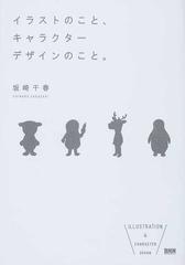 イラストのこと キャラクターデザインのこと の通販 坂崎 千春 紙の本 Honto本の通販ストア