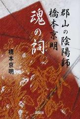 郡山の陰陽師橋本京明魂の詞