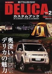 ＭＩＴＳＵＢＩＳＨＩ ＤＥＬＩＣＡカスタムブック ＶＯＬ．２ デリカ・カスタムのすべてをこの一冊に収録！！ （ぶんか社ムック）