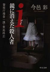 ｉ 鏡に消えた殺人者の通販 今邑 彩 中公文庫 紙の本 Honto本の通販ストア