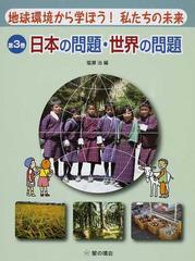 地球環境から学ぼう！私たちの未来 第３巻 日本の問題・世界の問題