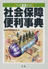 社会保障便利事典 平成７年版/法研 - 人文/社会