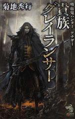 貴族グレイランサーの通販 菊地 秀行 朝日ノベルズ 紙の本 Honto本の通販ストア