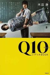 ｑ１０シナリオｂｏｏｋの通販 木皿 泉 小説 Honto本の通販ストア