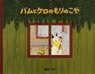 バムとケロのもりのこやの通販 島田 ゆか 紙の本 Honto本の通販ストア