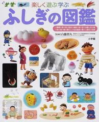 楽しく遊ぶ学ぶふしぎの図鑑の通販 白數 哲久 紙の本 Honto本の通販ストア