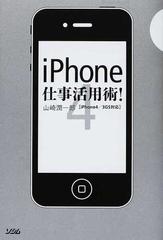 ｉｐｈｏｎｅ仕事活用術 ｉｐｈｏｎｅ４ ３ｇｓ対応の通販 山崎 潤一郎 紙の本 Honto本の通販ストア