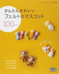 かんたんかわいいフェルトのマスコット １００ ｍｏｔｉｆｓの通販 レディブティックシリーズ 紙の本 Honto本の通販ストア