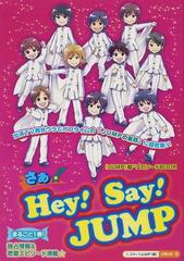 さぁ hey say jump まるごと1冊 素顔のjump に超密着 独占情報 密着エピソード満載 の通販 スタッフjump 紙の本 Honto本の通販ストア さぁ hey say jump まるごと1冊 素顔のjump に超密着 独占情報 密着エピソード満載 の通販 スタッフjump 紙の本 Honto本の通販ストア