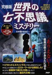 世界の七不思議ミステリー 究極版 国内外のあらゆる謎を解き明かす！