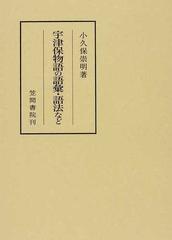 宇津保物語の語彙・語法などの通販/小久保 崇明 笠間叢書 - 小説