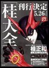 桂正和 画業３０周年記念本 桂大全の通販 - コミック：honto本の通販ストア