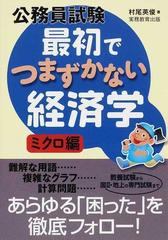 公務員試験最初でつまずかない経済学 ミクロ編