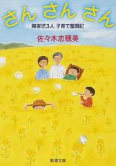 さんさんさん 障害児３人子育て奮闘記の通販 佐々木 志穂美 新潮文庫 紙の本 Honto本の通販ストア