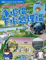 行ってみよう 社会科見学 写真とイラストでよくわかる １ 浄水場 下水処理場の通販 国土社編集部 紙の本 Honto本の通販ストア