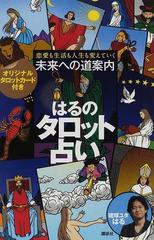 はるのタロット占い 恋愛も生活も人生も変えていく未来への道案内の通販 はる 紙の本 Honto本の通販ストア