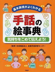 手話の絵事典 基本表現がよくわかる 気持ちをこめて伝えよう の通販 全国手話研修センター どりむ社 紙の本 Honto本の通販ストア