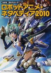 ロボットアニメ ネタペディア ２０１０の通販 ｔｅａｓ事務所 ネタペディア２０１０制作委員会 紙の本 Honto本の通販ストア