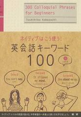 ネイティブはこう使う 英会話キーワード１００の通販 小林 敏彦 紙の本 Honto本の通販ストア