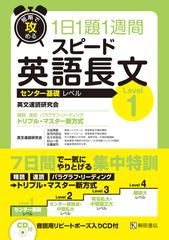 短期で攻める１日１題１週間スピード英語長文 ｌｅｖｅｌ１ センター基礎レベルの通販 英文速読研究会 紙の本 Honto本の通販ストア